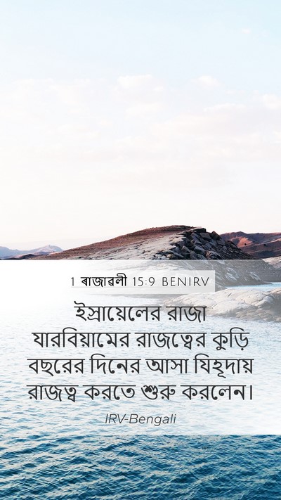 1 ৰাজাৱলী 15:9 BENIRV Mobile Phone Wallpaper - ইস্রায়েলের রাজা - Mobile Bible Verse Wallpaper