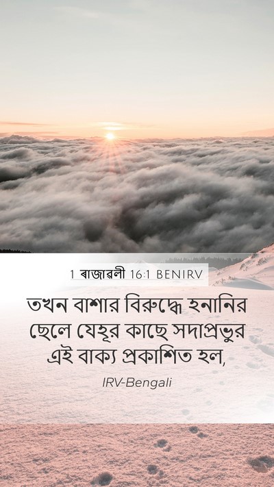 1 ৰাজাৱলী 16:1 BENIRV Bible Verse Image