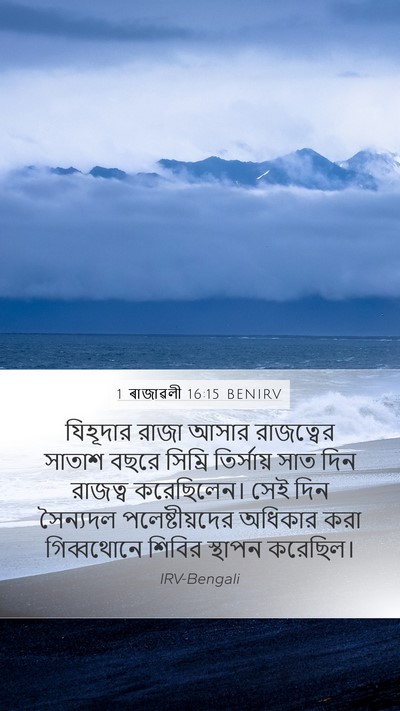 1 ৰাজাৱলী 16:15 BENIRV Bible Verse Image