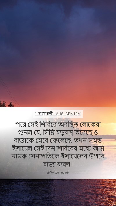 1 ৰাজাৱলী 16:16 BENIRV Bible Verse Image