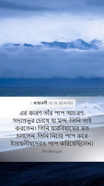 1 ৰাজাৱলী 16:19 BENIRV Bible Verse Image