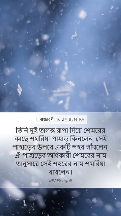1 ৰাজাৱলী 16:24 BENIRV Bible Verse Image