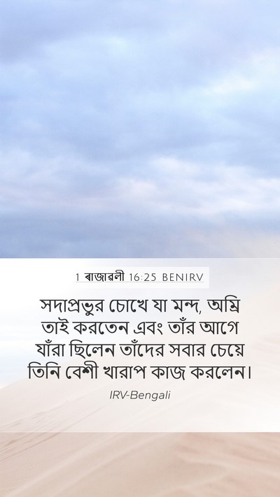 1 ৰাজাৱলী 16:25 BENIRV Bible Verse Image