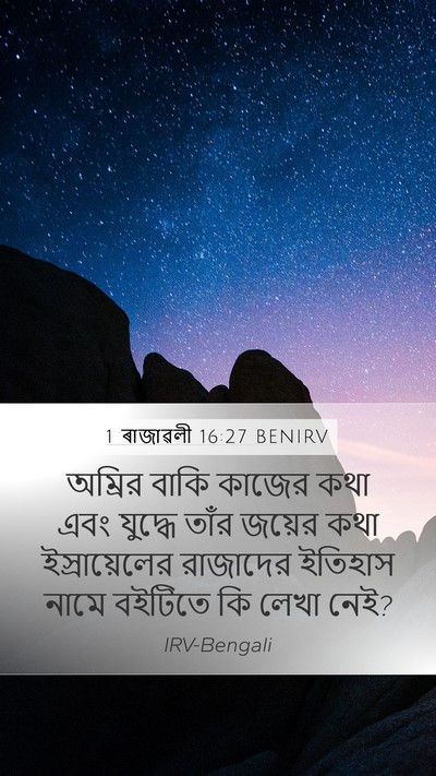 1 ৰাজাৱলী 16:27 BENIRV Bible Verse Image