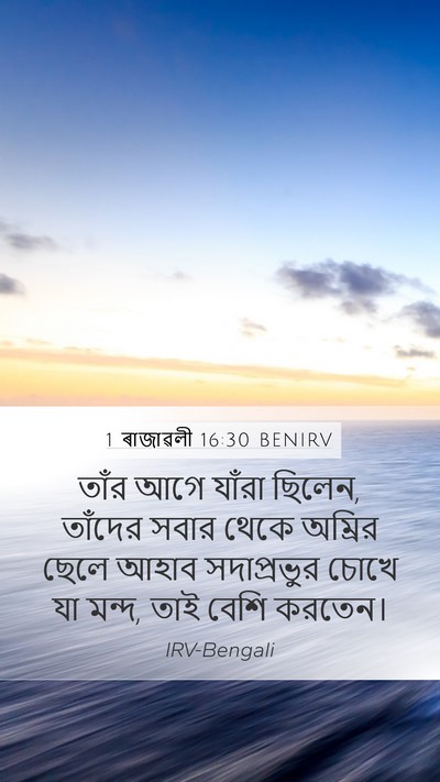 1 ৰাজাৱলী 16:30 BENIRV Bible Verse Image