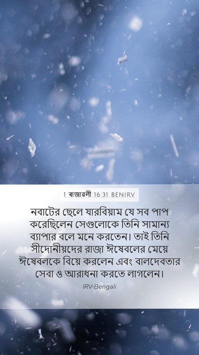 1 ৰাজাৱলী 16:31 BENIRV Bible Verse Image