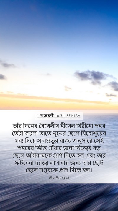 1 ৰাজাৱলী 16:34 BENIRV Bible Verse Image
