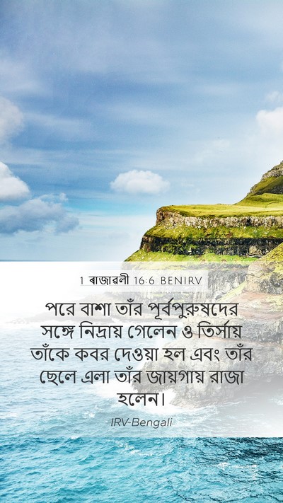1 ৰাজাৱলী 16:6 BENIRV Bible Verse Image