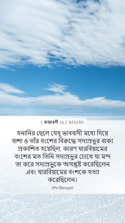 1 ৰাজাৱলী 16:7 BENIRV Bible Verse Image