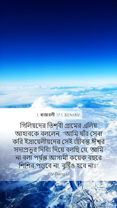 1 ৰাজাৱলী 17:1 BENIRV Bible Verse Image