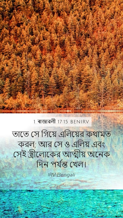 1 ৰাজাৱলী 17:15 BENIRV Mobile Phone Wallpaper - তাতে সে গিয়ে - Mobile Bible Verse Wallpaper