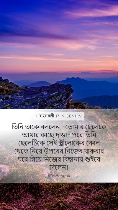 1 ৰাজাৱলী 17:19 BENIRV Bible Verse Image
