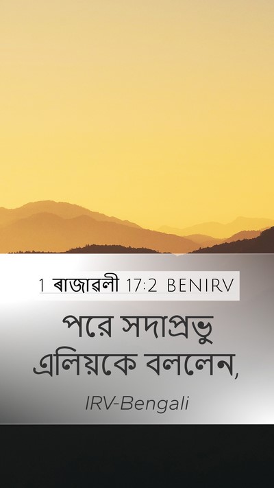 1 ৰাজাৱলী 17:2 BENIRV Mobile Phone Wallpaper - পরে সদাপ্রভু - Mobile Bible Verse Wallpaper