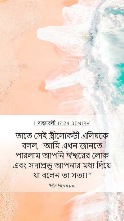 1 ৰাজাৱলী 17:24 BENIRV Bible Verse Image
