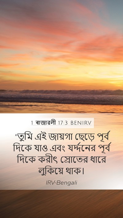 1 ৰাজাৱলী 17:3 BENIRV Mobile Phone Wallpaper - “তুমি এই জায়গা - Mobile Bible Verse Wallpaper