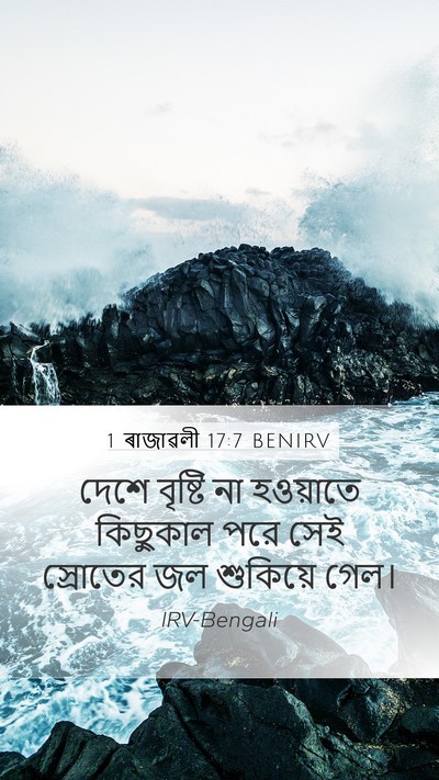 1 ৰাজাৱলী 17:7 BENIRV Bible Verse Image