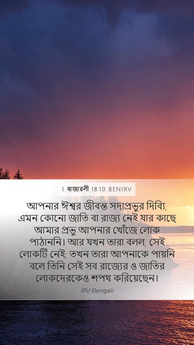 1 ৰাজাৱলী 18:10 BENIRV Bible Verse Image