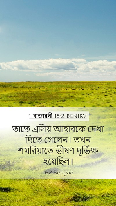 1 ৰাজাৱলী 18:2 BENIRV Bible Verse Image