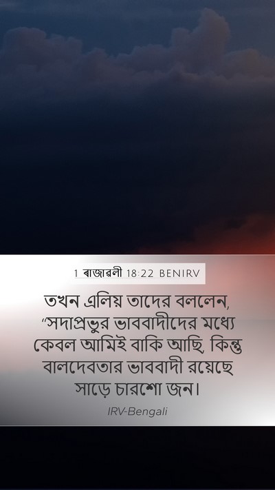 1 ৰাজাৱলী 18:22 BENIRV Bible Verse Image