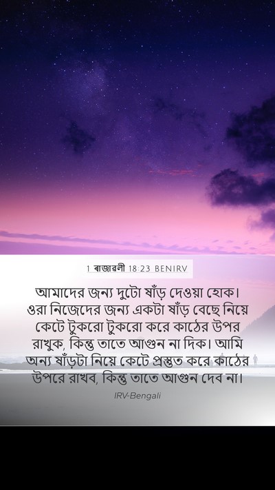 1 ৰাজাৱলী 18:23 BENIRV Mobile Phone Wallpaper - আমাদের জন্য দুটো - Mobile Bible Verse Wallpaper