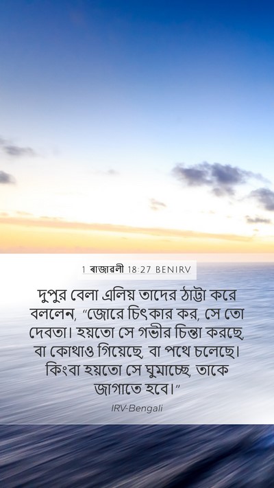1 ৰাজাৱলী 18:27 BENIRV Bible Verse Image