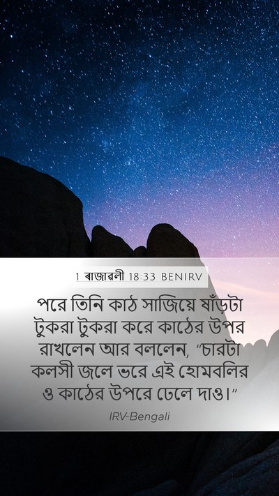 1 ৰাজাৱলী 18:33 BENIRV Mobile Phone Wallpaper - পরে তিনি কাঠ - Mobile Bible Verse Wallpaper