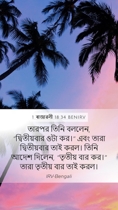 1 ৰাজাৱলী 18:34 BENIRV Mobile Phone Wallpaper - তারপর তিনি বললেন, - Mobile Bible Verse Wallpaper