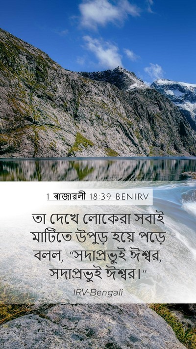1 ৰাজাৱলী 18:39 BENIRV Bible Verse Image