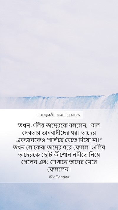 1 ৰাজাৱলী 18:40 BENIRV Bible Verse Image