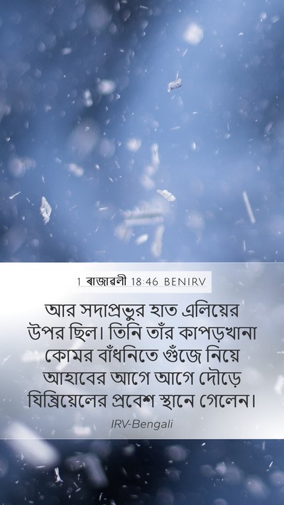 1 ৰাজাৱলী 18:46 BENIRV Bible Verse Image