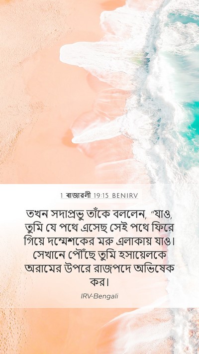 1 ৰাজাৱলী 19:15 BENIRV Bible Verse Image