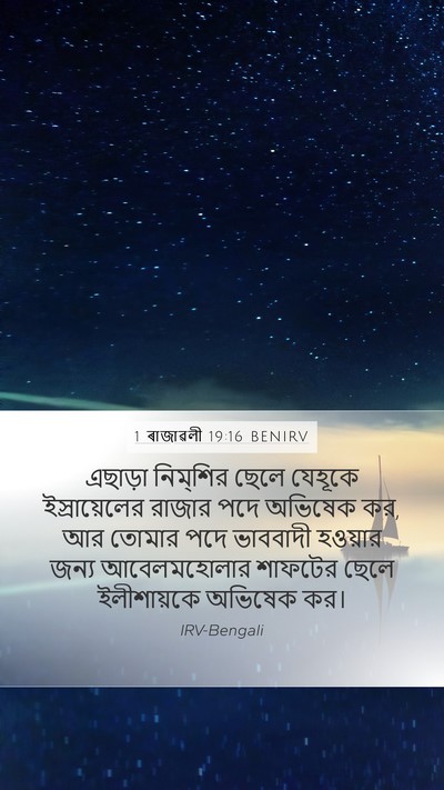 1 ৰাজাৱলী 19:16 BENIRV Bible Verse Image
