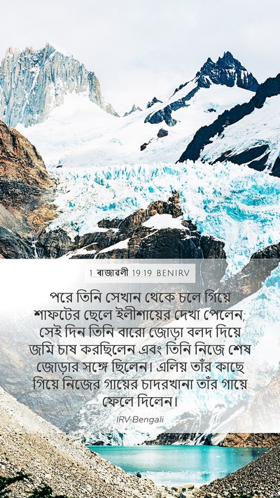 1 ৰাজাৱলী 19:19 BENIRV Bible Verse Image
