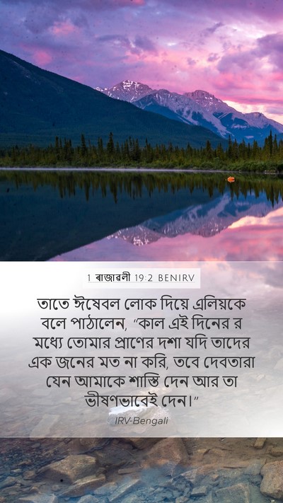1 ৰাজাৱলী 19:2 BENIRV Bible Verse Image