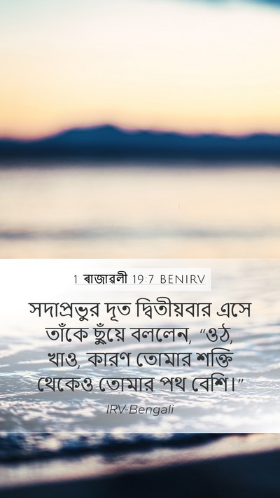 1 ৰাজাৱলী 19:7 BENIRV Bible Verse Image