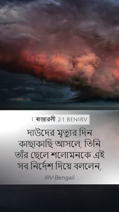 1 ৰাজাৱলী 2:1 BENIRV Bible Verse Image