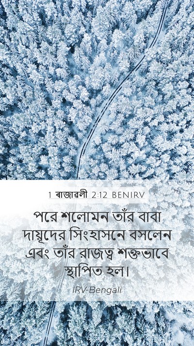 1 ৰাজাৱলী 2:12 BENIRV Bible Verse Image