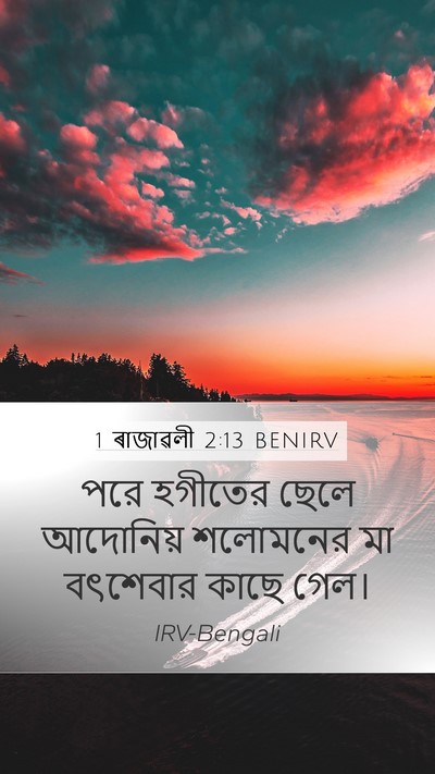 1 ৰাজাৱলী 2:13 BENIRV Bible Verse Image