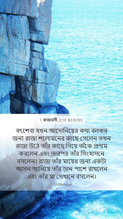 1 ৰাজাৱলী 2:19 BENIRV Bible Verse Image