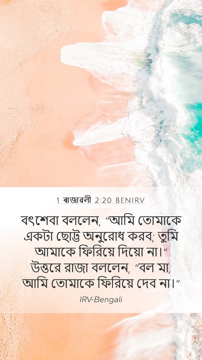 1 ৰাজাৱলী 2:20 BENIRV Bible Verse Image