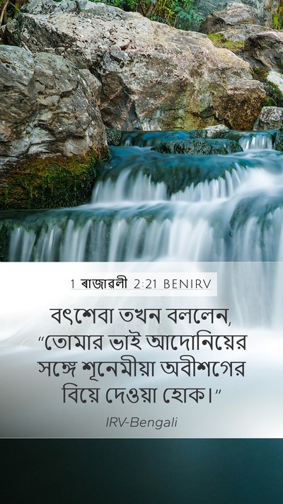 1 ৰাজাৱলী 2:21 BENIRV Bible Verse Image