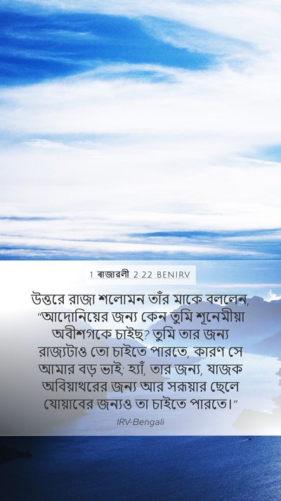 1 ৰাজাৱলী 2:22 BENIRV Bible Verse Image