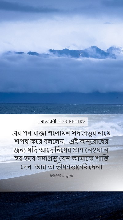 1 ৰাজাৱলী 2:23 BENIRV Bible Verse Image