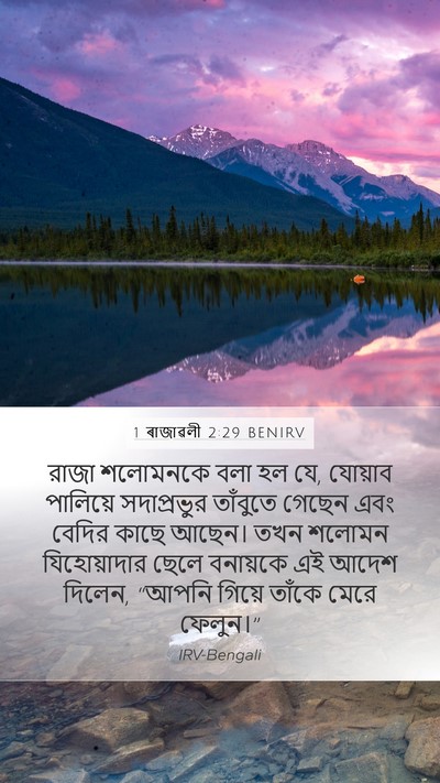 1 ৰাজাৱলী 2:29 BENIRV Mobile Phone Wallpaper - রাজা শলোমনকে বলা - Mobile Bible Verse Wallpaper