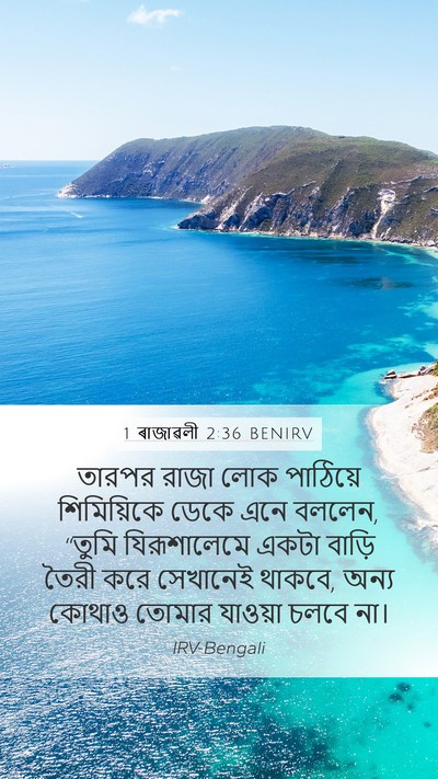 1 ৰাজাৱলী 2:36 BENIRV Bible Verse Image