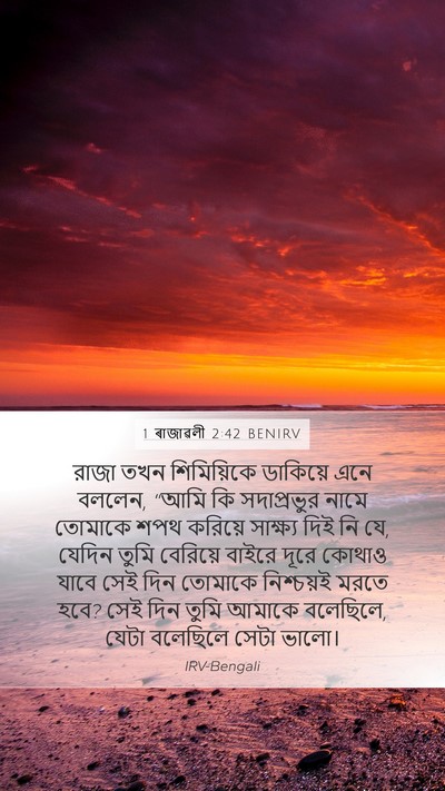 1 ৰাজাৱলী 2:42 BENIRV Mobile Phone Wallpaper - রাজা তখন - Mobile Bible Verse Wallpaper