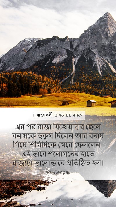 1 ৰাজাৱলী 2:46 BENIRV Bible Verse Image