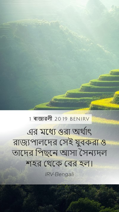 1 ৰাজাৱলী 20:19 BENIRV Bible Verse Image
