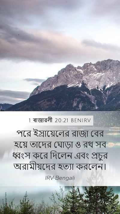 1 ৰাজাৱলী 20:21 BENIRV Mobile Phone Wallpaper - পরে ইস্রায়েলের - Mobile Bible Verse Wallpaper