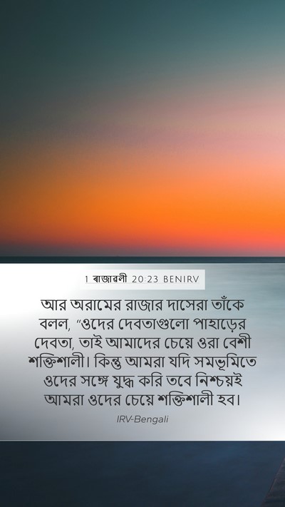 1 ৰাজাৱলী 20:23 BENIRV Bible Verse Image